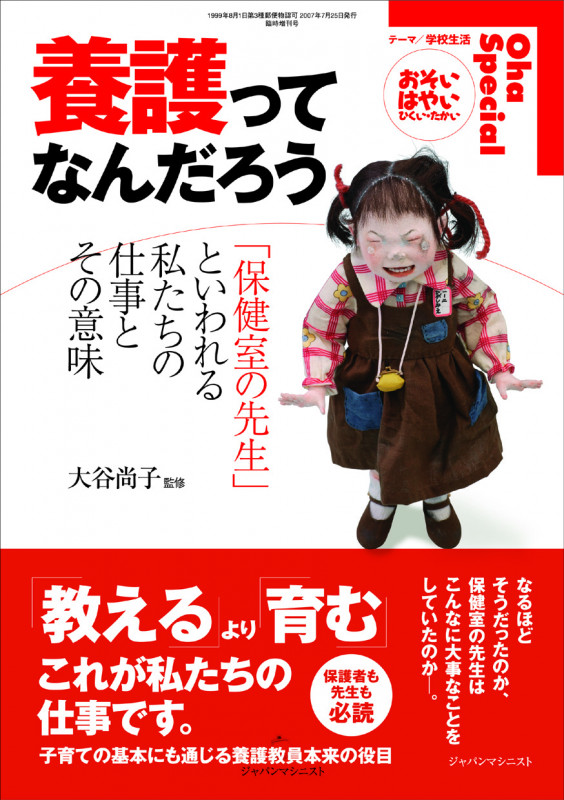 養護ってなんだろう 「保健室の先生」といわれる私たちの仕事とその意味  「保健室の先生」といわれる私たちの仕事とその意味