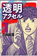 透明アクセル(1)の詳細を見る