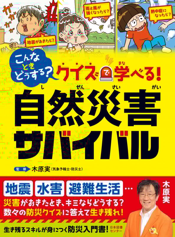 こんなときどうする?クイズで学べる!自然災害サバイバル