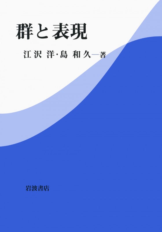 連続群とその表現 (応用数学叢書) | 島和久のあらすじ・感想 - ブクログ