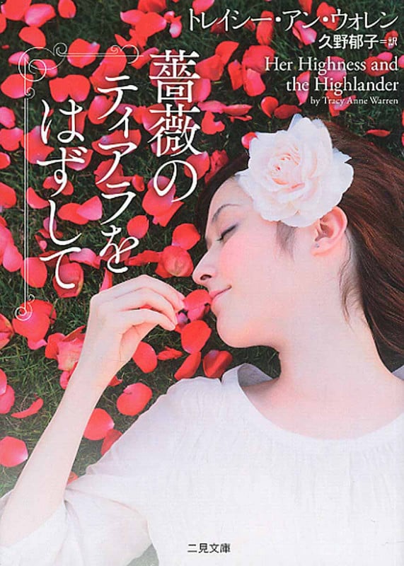 薔薇のティアラをはずして (二見文庫 ザ・ミステリ・コレクション)