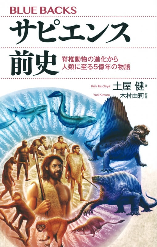 サピエンス前史 脊椎動物の進化から人類に至る5億年の物語 (ブルーバックス)