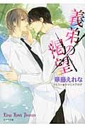 義弟の渇望 (キャラ文庫)