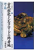 古代祭祀とシルクロードの終着地 沖ノ島 (シリーズ「遺跡を学ぶ」 013)