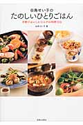 谷島せい子のたのしいひとりごはん 手軽でおいしいシニアの料理100