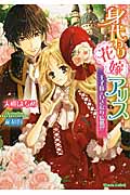 身代わり花嫁アリス 王子様といきなり結婚!? (ティアラ文庫)