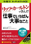 リッツ・カールトンで学んだ 仕事でいちばん大事なこと CD4枚 (オーディオブックCD)