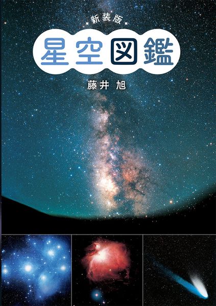 新装版 星空図鑑 (単行本(図鑑) 22)