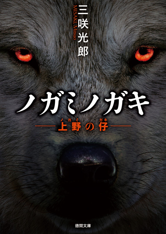 上野の仔 (徳間文庫)