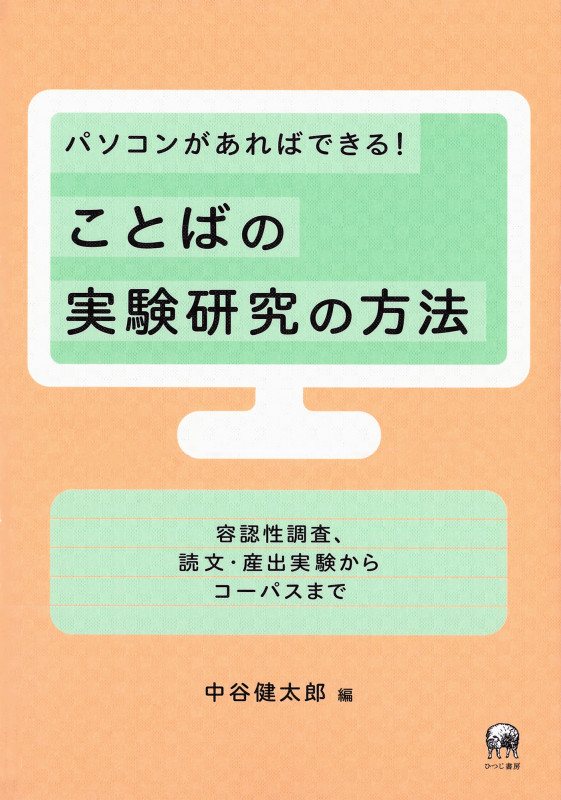 パソコンがあればできる!ことばの実験研究の方法 容認性調査、読文・産出実験からコーパスまで
