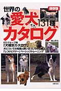 世界の愛犬カタログ131種 保存版