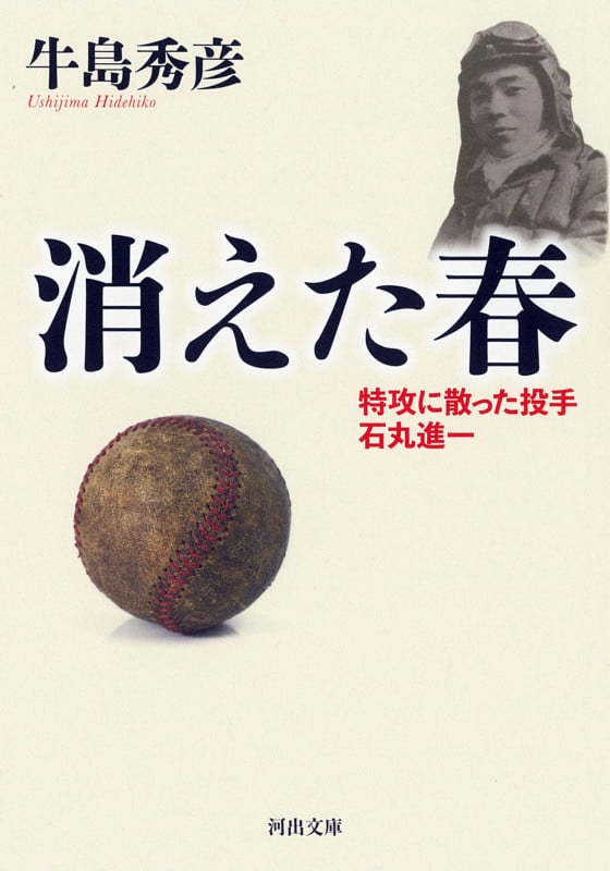 消えた春 特攻に散った投手 石丸進一 (河出文庫)