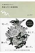 切り絵作家gardenの素敵な切り絵図案 集