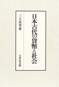 日本古代の貨幣と社会