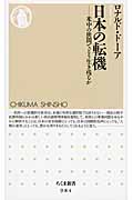 日本の転機 米中の狭間でどう生き残るか (ちくま新書)