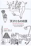 天才たちの日課 クリエイティブな人々の必ずしもクリエイティブでない日々