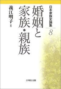 日本家族史論集 (8) (日本家族史論集 8)
