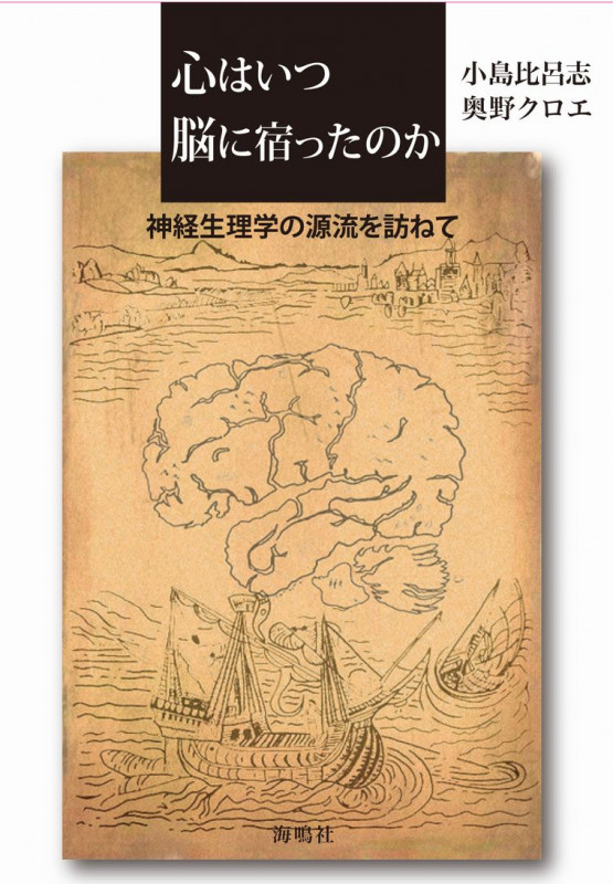 心はいつ脳に宿ったのか  神経生理学の源流を訪ねて