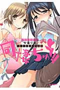 同棲ちゅう!! BENNY'S女装少年アンソロジー作品集 (IDコミックス・REXコミックス)
