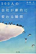 500人の会社が劇的に変わる瞬間