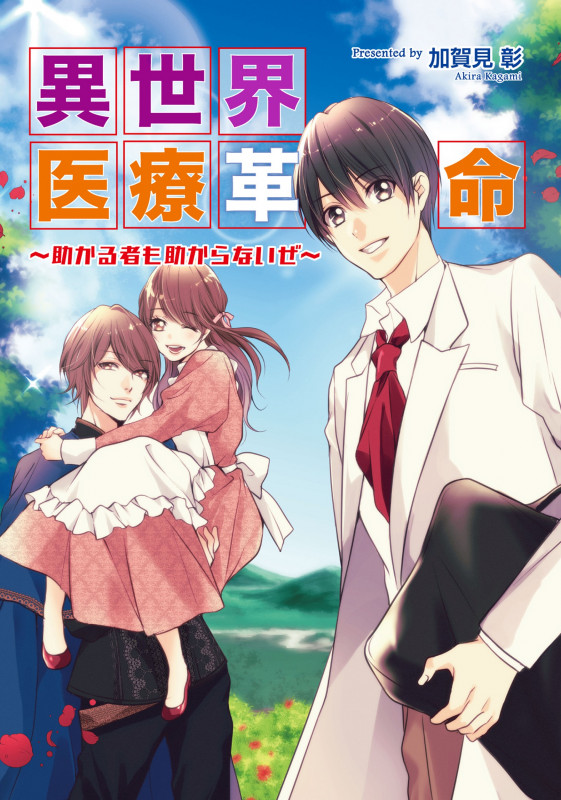 異世界医療革命 ~助かる者も助からないぜ~ (コスミック文庫α)