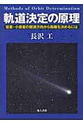 軌道決定の原理 彗星・小惑星の観測方向から距離を決めるには