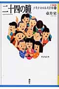 二十四の瞳 (21世紀版・少年少女日本文学館)