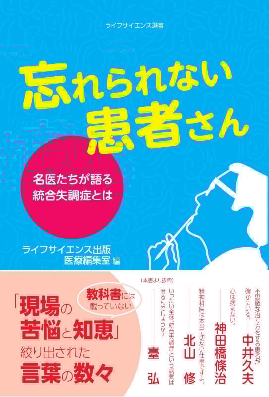 忘れられない患者さん 名医たちが語る統合失調症とは