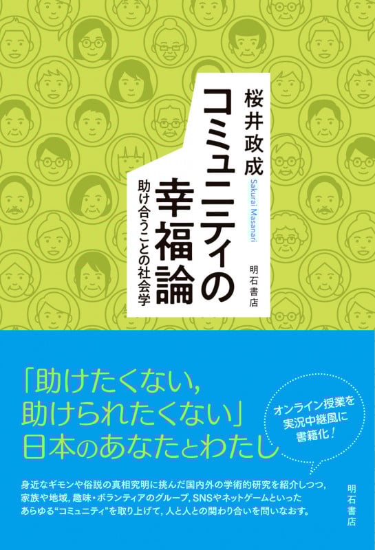 コミュニティの幸福論 助け合うことの社会学
