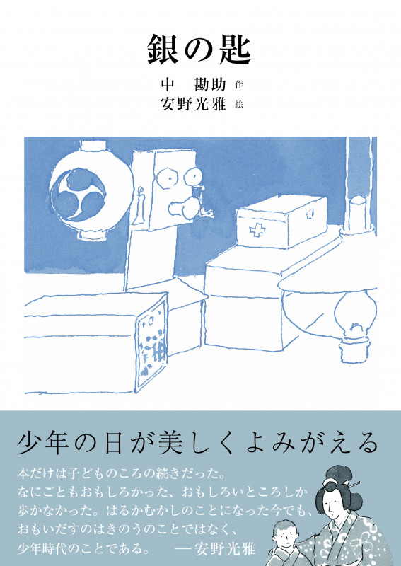 銀の匙
