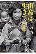 山窩は生きている (河出文庫)