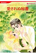 愛されぬ秘書 (ハーレクインC)