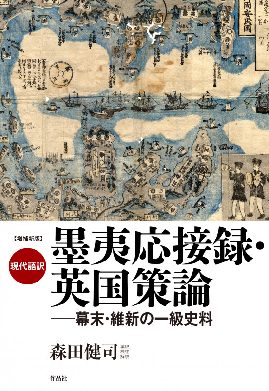 増補新版 現代語訳 墨夷応接録・英国策論 幕末・維新の一級史料