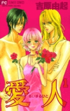 愛人(あいするひと) (1) (フラワーC)