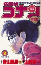 名探偵コナン 特別編 (2) (てんとう虫コミックス(少年))