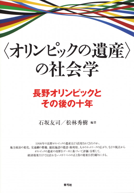 “オリンピックの遺産”の社会学 長野オリンピックとその後の十年