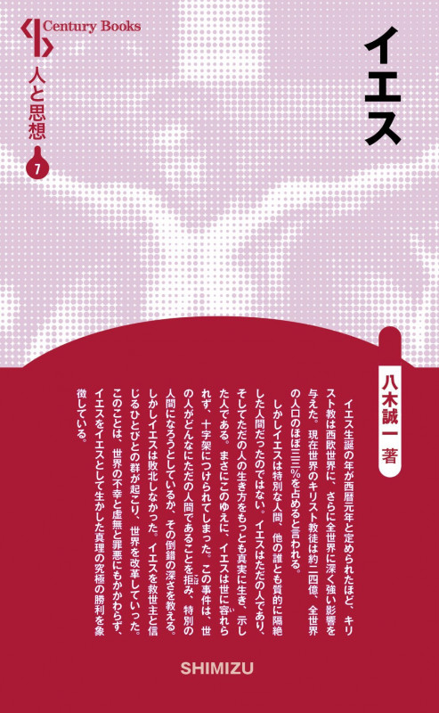 イエス (新装版 人と思想 7)