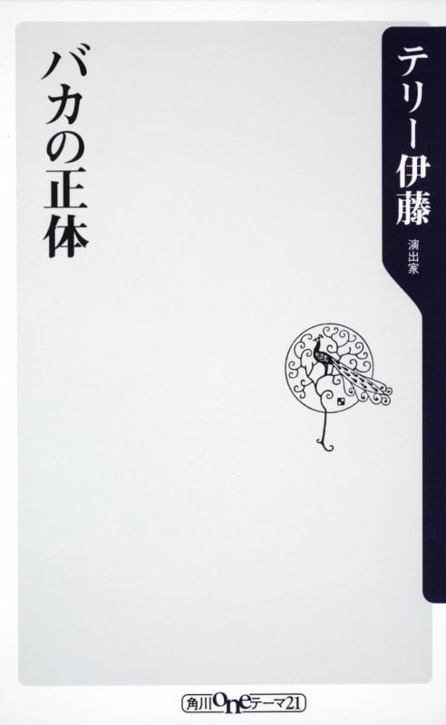 バカの正体 (角川oneテーマ21)