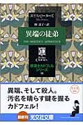 異端の徒弟 修道士カドフェル 16 (光文社文庫 ヒ-5-16)