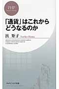 「通貨」はこれからどうなるのか (PHPビジネス新書)