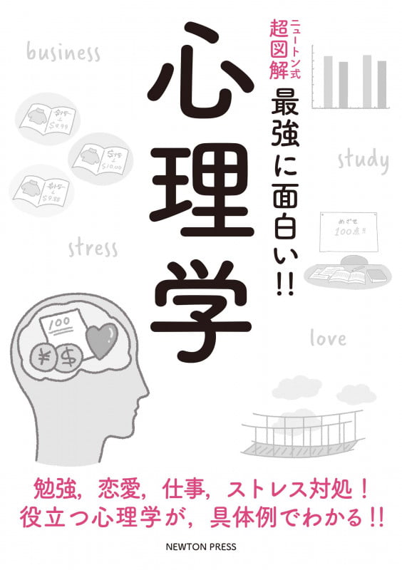 ニュートン式 超図解 最強に面白い!! 心理学 (ニュートン式 超図解 最強に面白い!!)