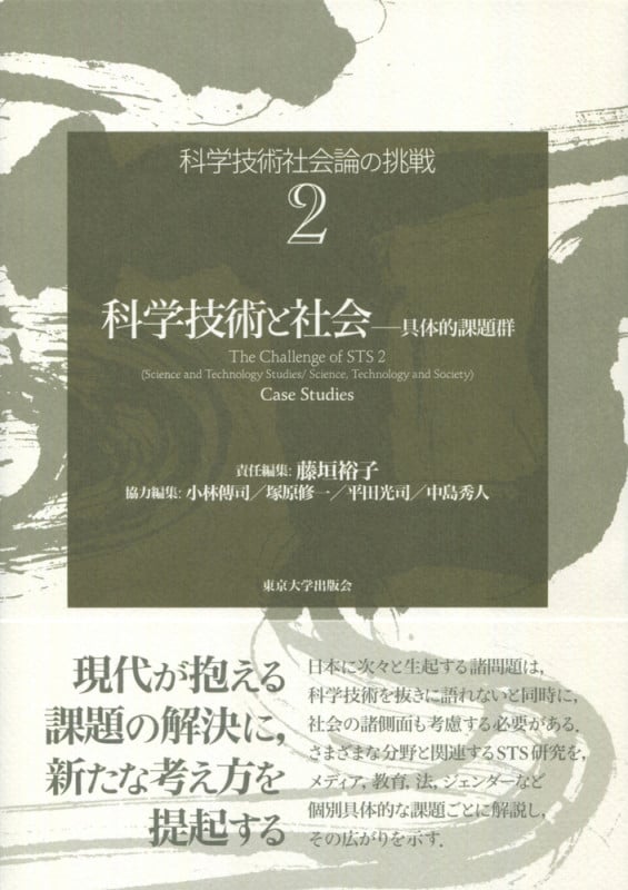 科学技術社会論の挑戦2 科学技術と社会  具体的課題群 (科学技術社会論の挑戦)