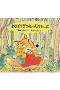 よくばりぎつねのじろろっぷ (日本傑作絵本シリーズ)
