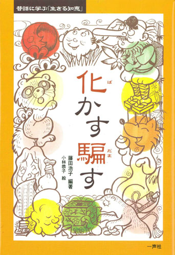 化かす 騙す (昔話に学ぶ「生きる知恵」 1)