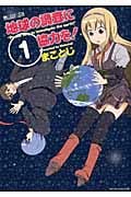 地球の調査に協力を! 1 (マイクロマガジン・コミックス)
