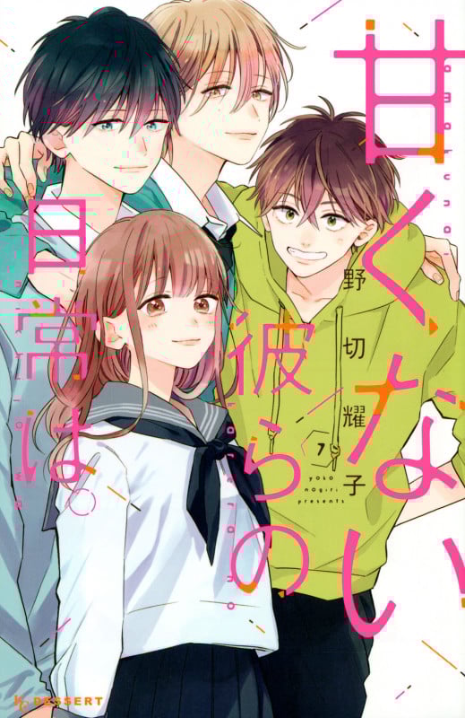甘くない彼らの日常は。(7) (KC デザート)