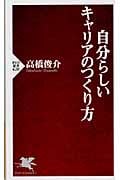 自分らしいキャリアのつくり方 (PHP新書)