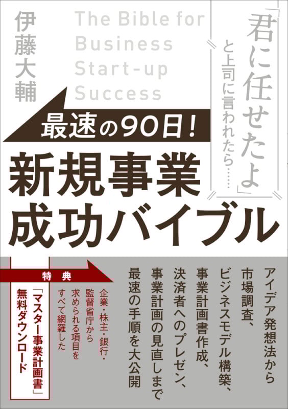 最速の90日! 新規事業成功バイブル 「君に任せたよ」と上司に言われたら......