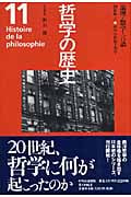 哲学の歴史 11 論理・数学・言語 20世紀 