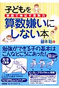 子どもを算数嫌いにしない本 家庭で伸ばす算数力の詳細を見る